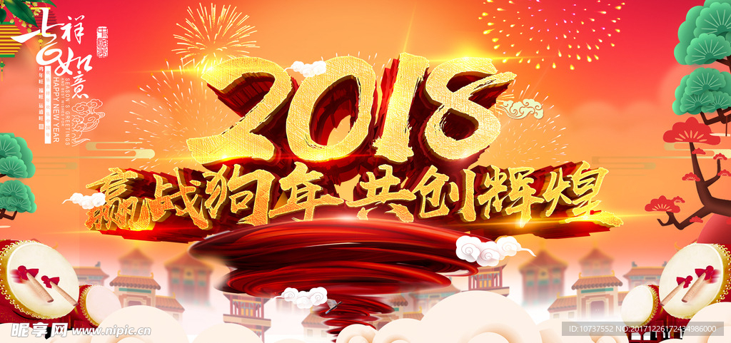 2018狗年共创辉煌