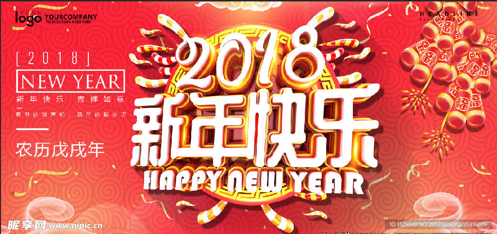 2018新年快乐