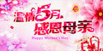 温情五月 母亲节展板
