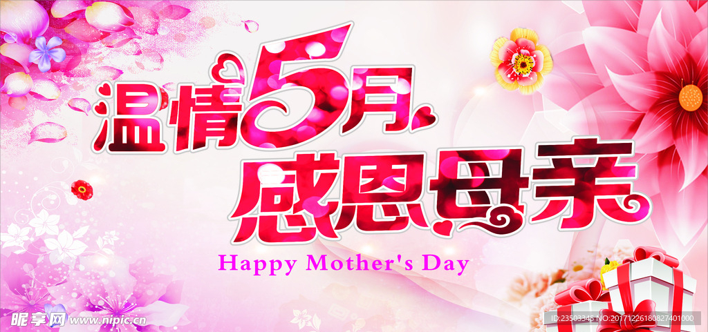 温情五月 母亲节展板