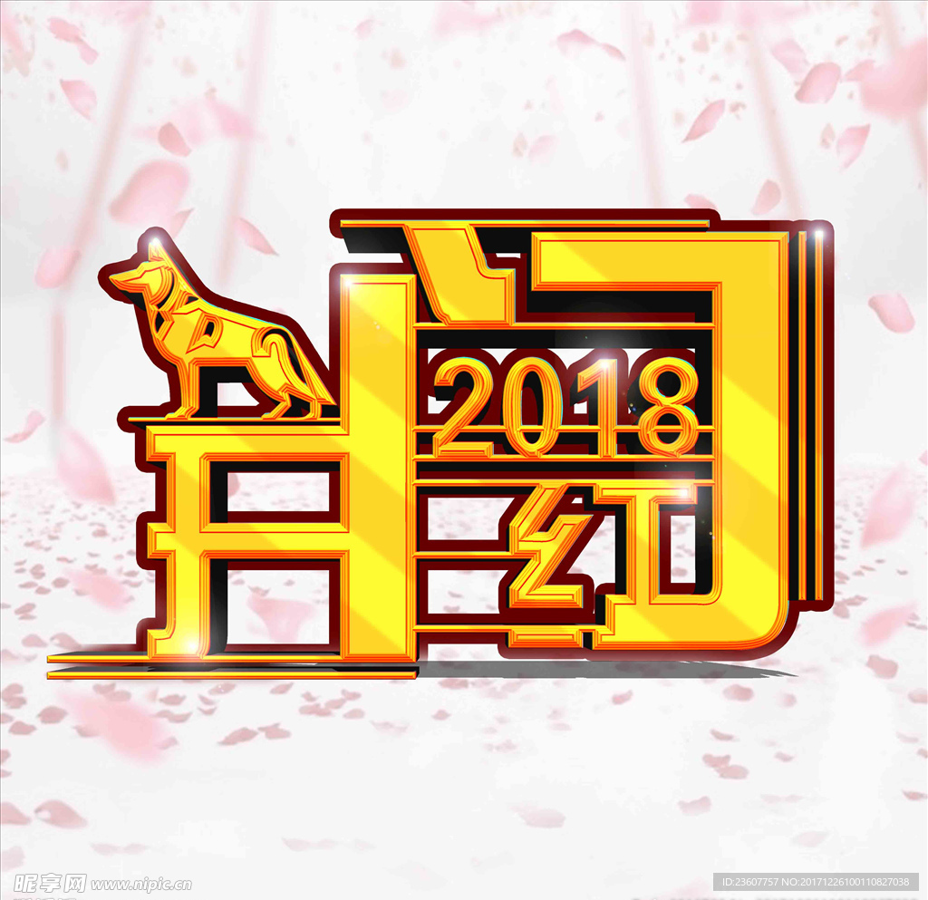 2018年春节（狗年）开门红