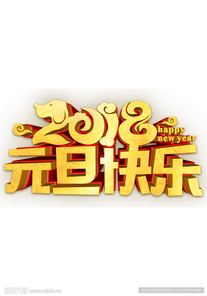 2018元旦快乐