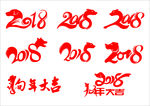2018艺术字