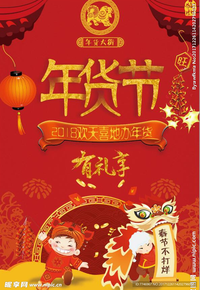 过年年货节创意促销海报