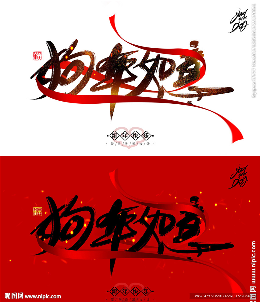 狗年如意 2018年新年海报