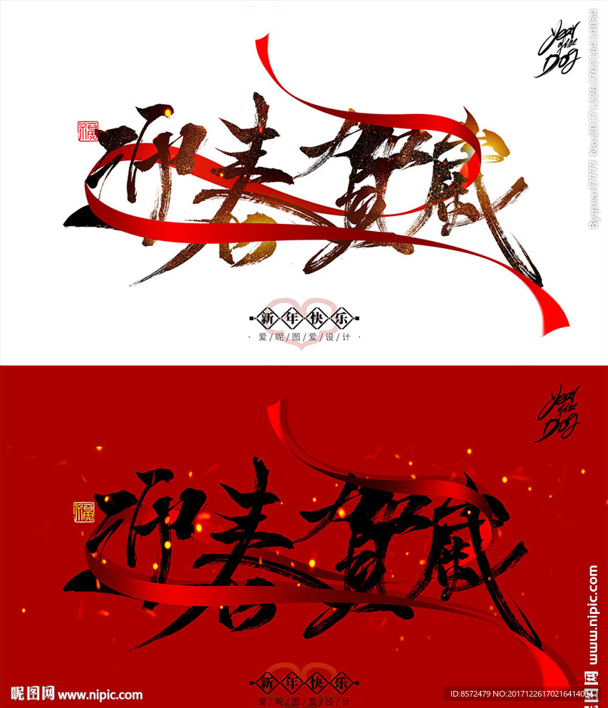 迎春贺岁 2018年新年海报