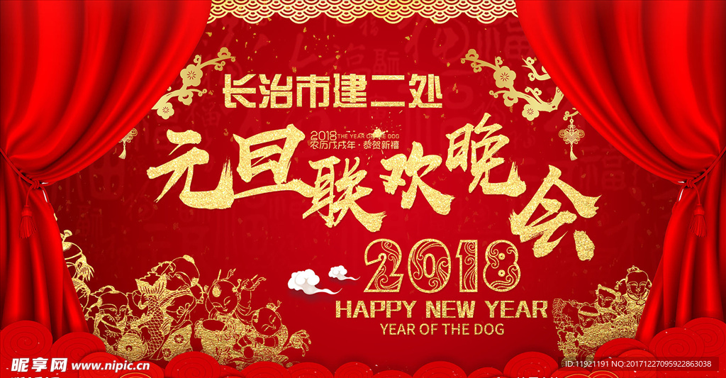 新年快乐狗年展板