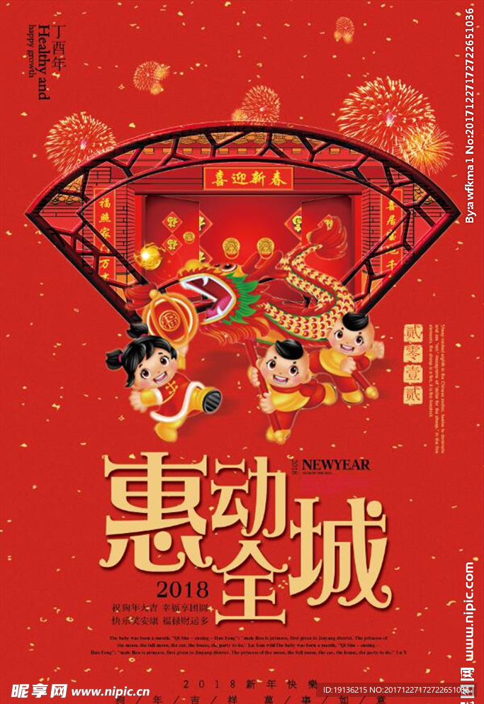 惠动全城2018新年促销海报