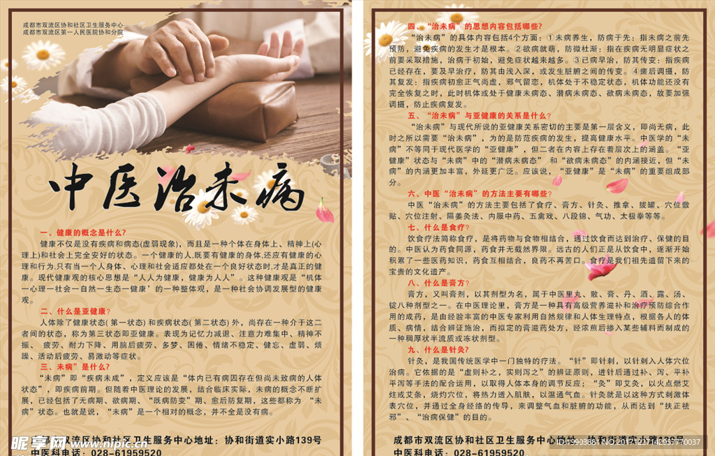中医未病宣传单