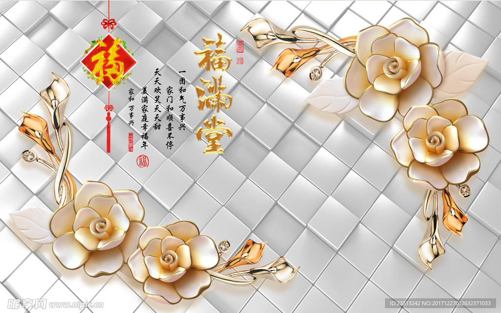 3D立体块浮雕花朵福满堂背景墙