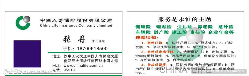中国人寿 保险名片