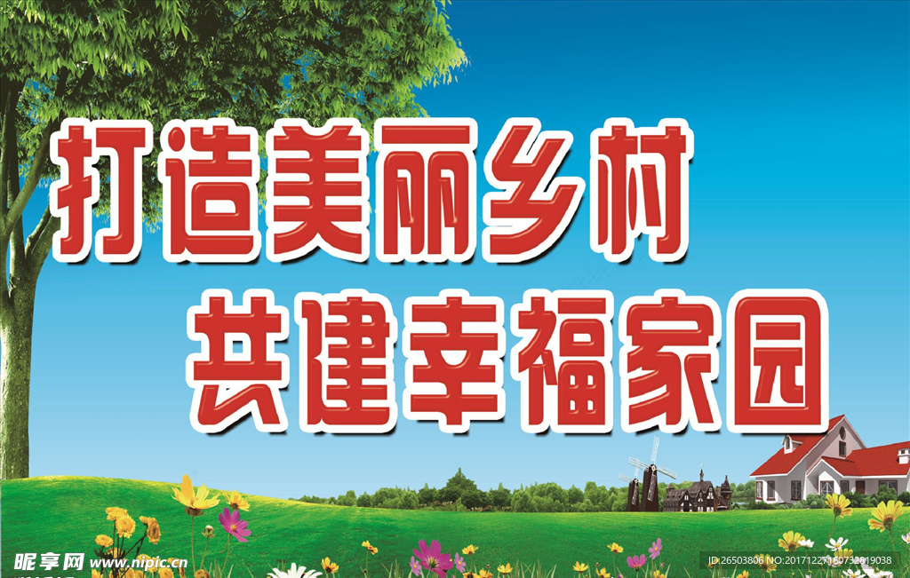 美丽乡村标语