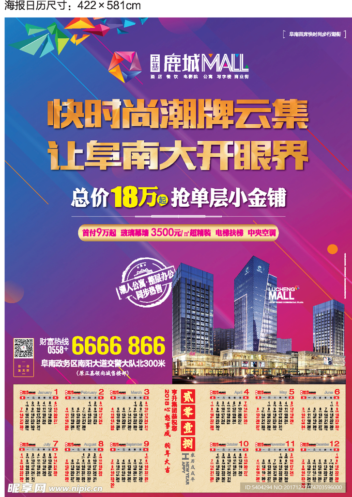 2018日历商业地产海报