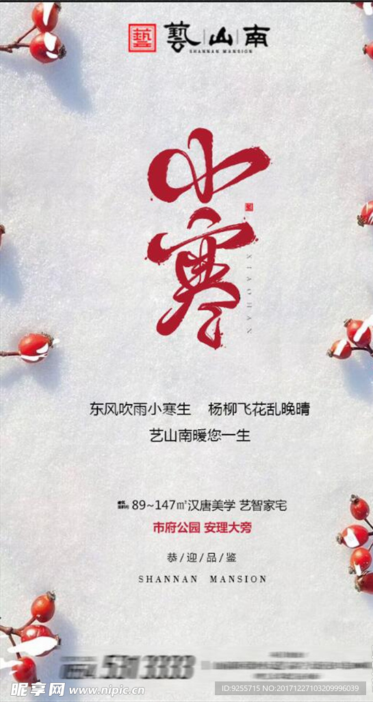 小寒地产节气微信飞机稿