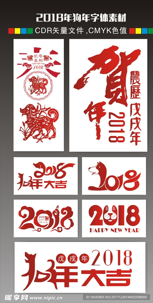 2018年狗年字体素材