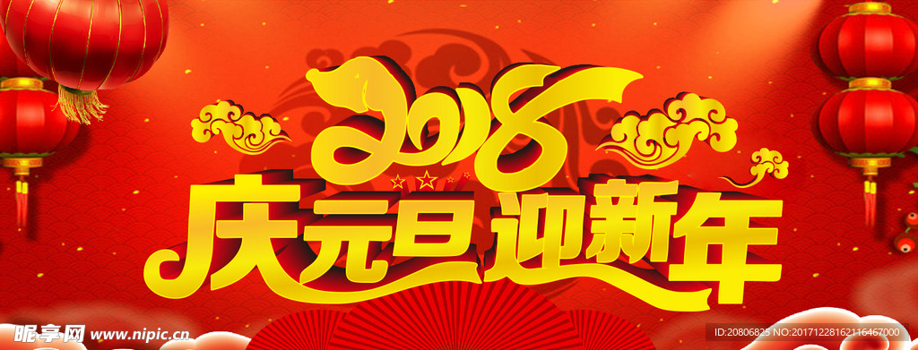 2018庆元旦迎新年