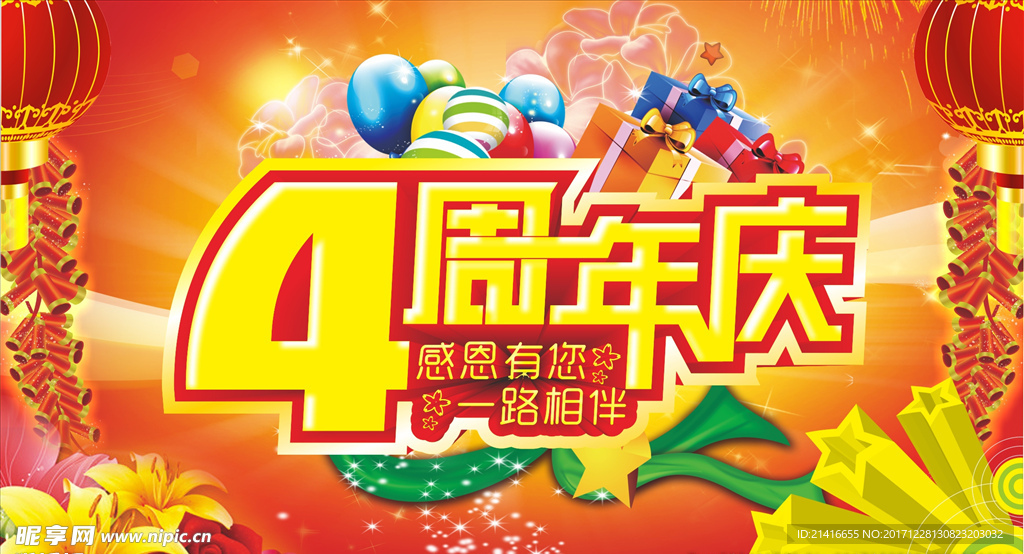 4周年庆