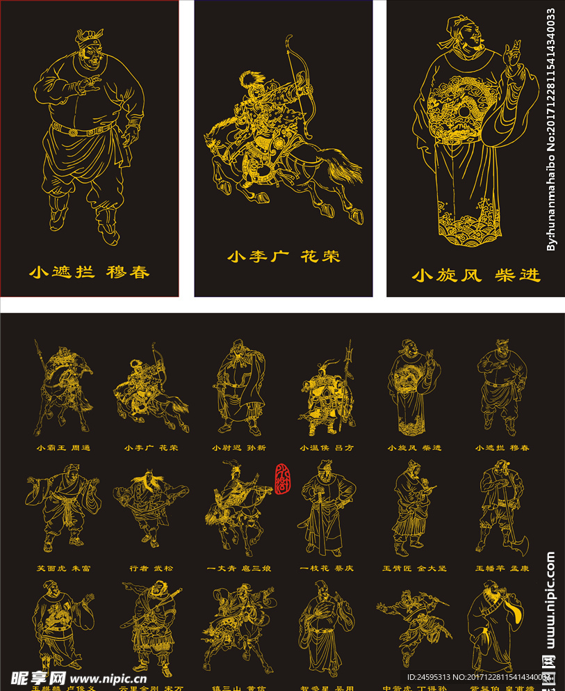 水浒一百零八将