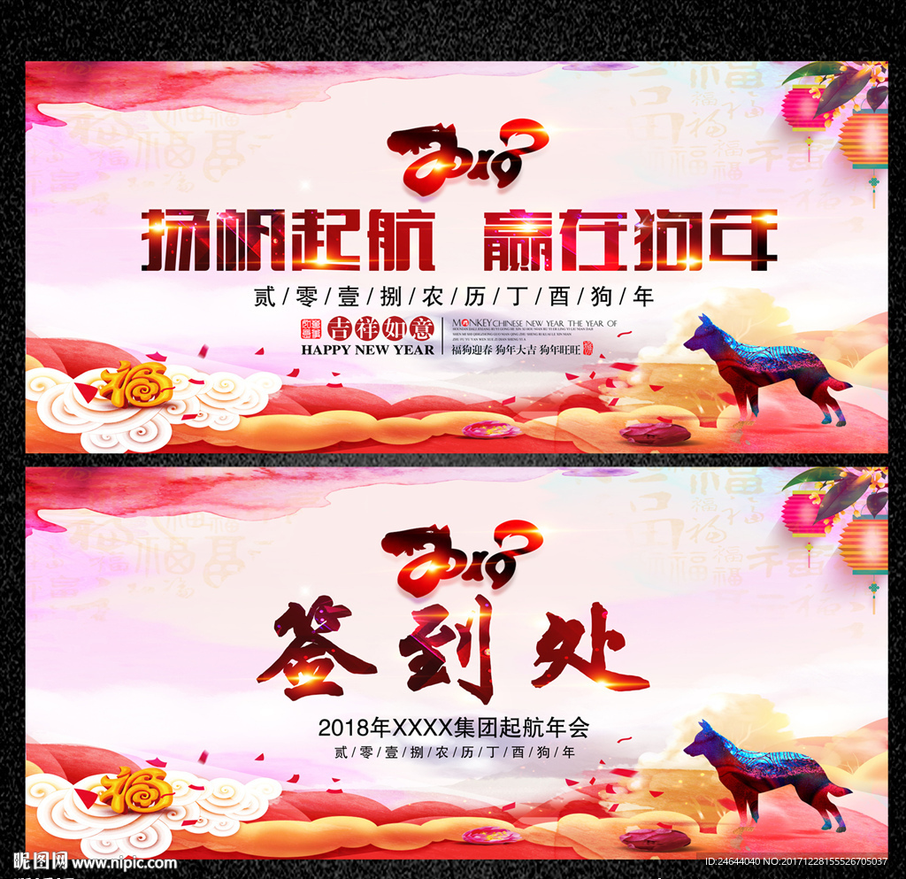 2018狗年年会签到处背景