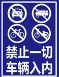 禁止停车