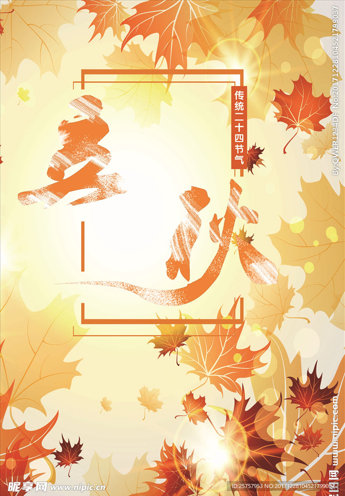 立秋 海报传单 秋天背景