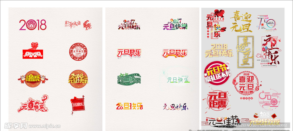 2018年元旦新年艺术字