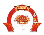 新年 元旦 异型龙门架 门头