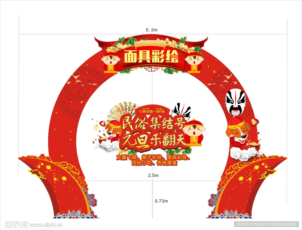新年 元旦 异型龙门架 门头