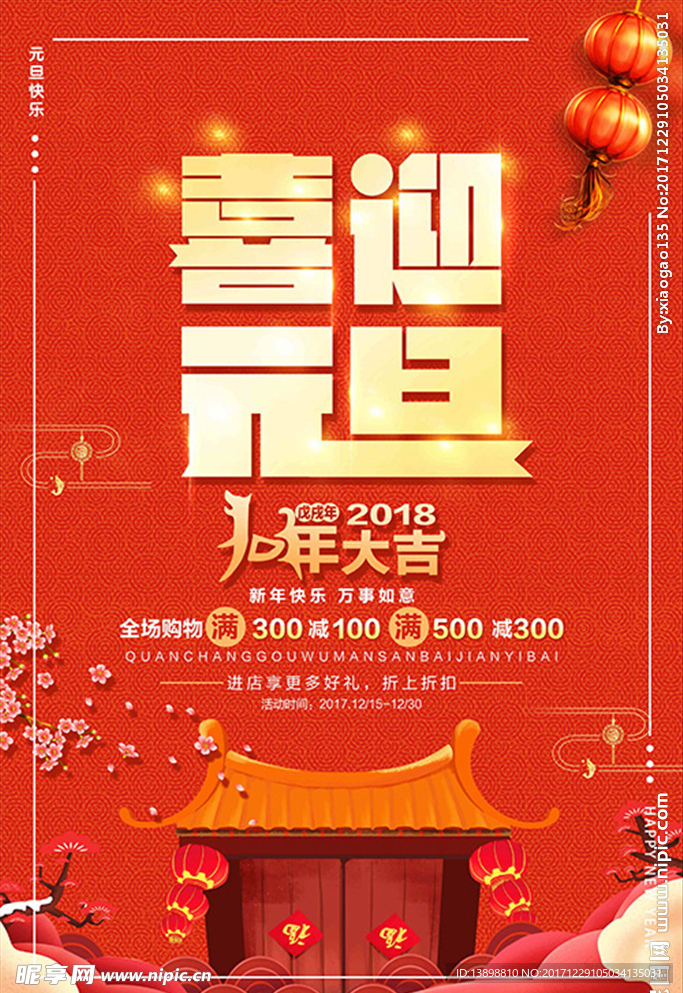 元旦海报 新年海报 春节海报