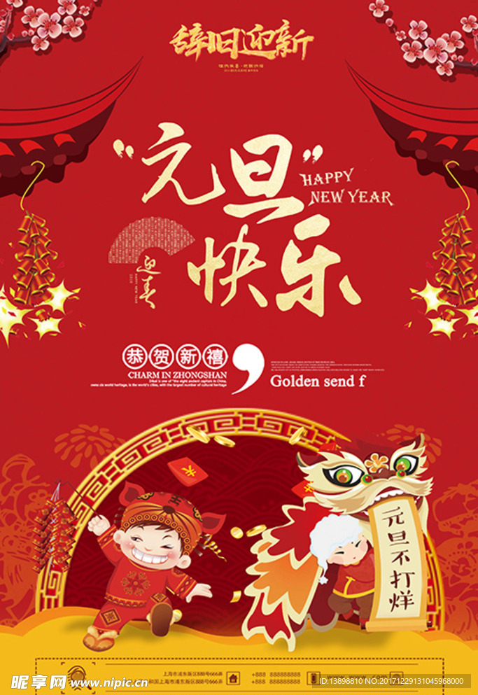 元旦海报 新年海报 春节海报