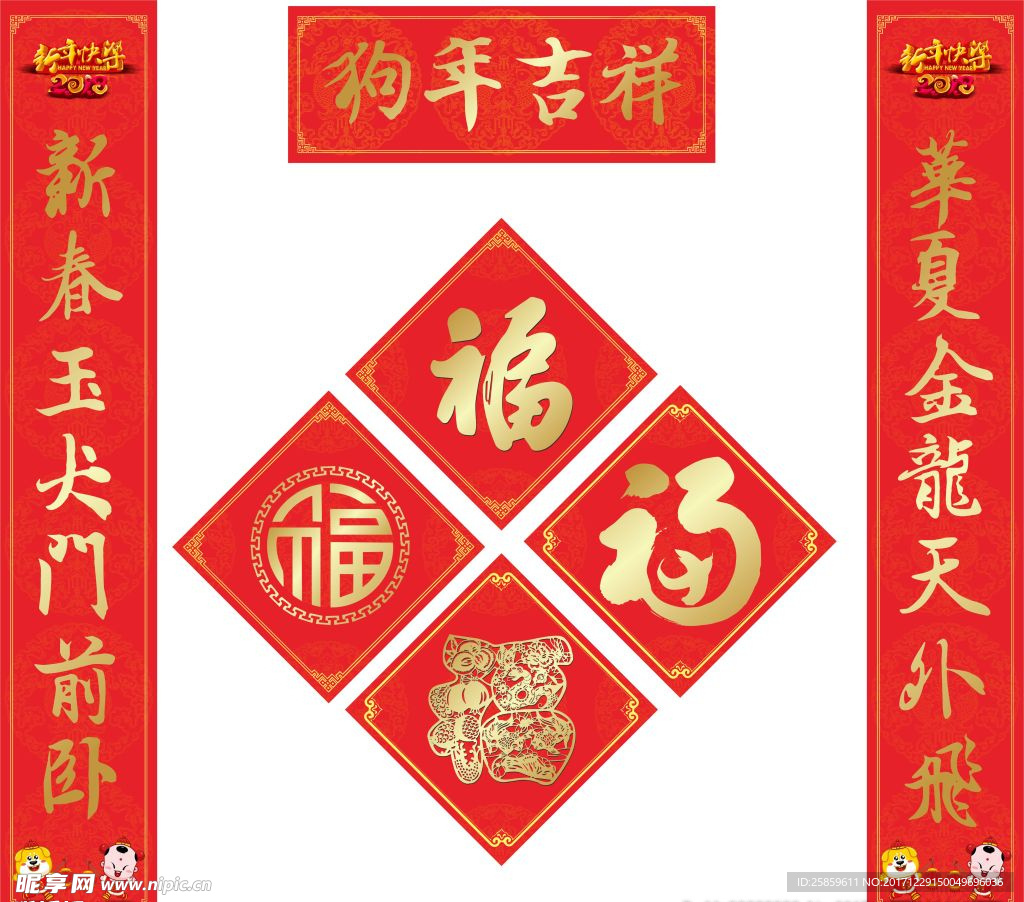 福字对联 春联 春节对联