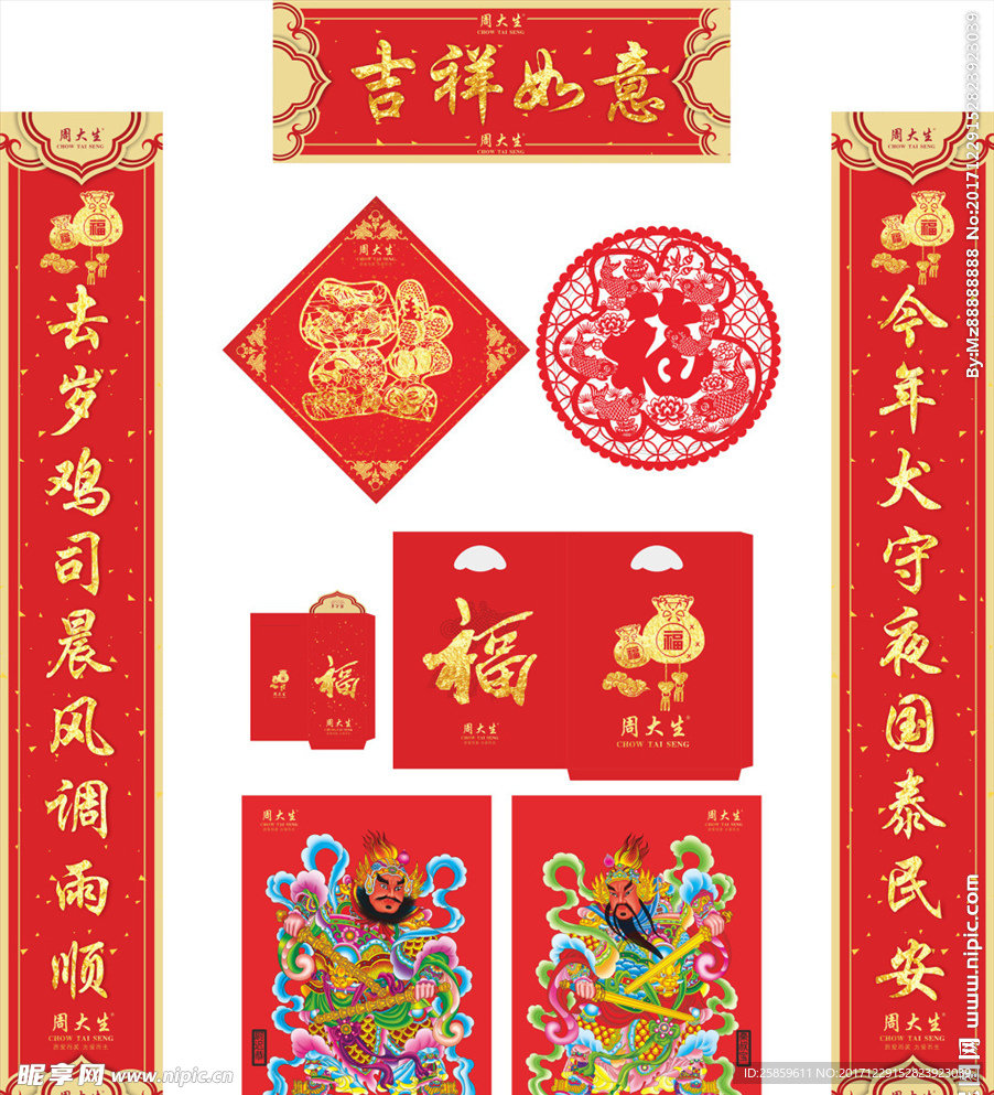 狗年对联福字红包门神珠宝