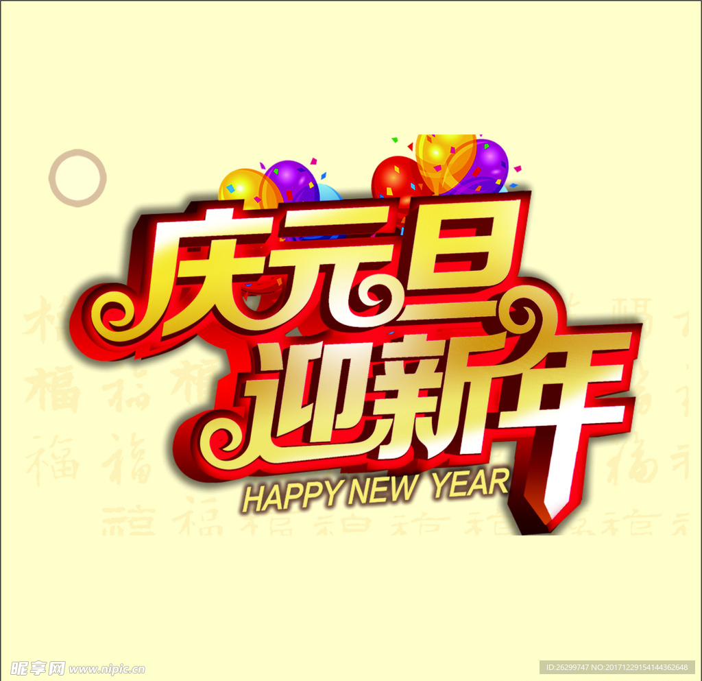 元旦快乐 新年快乐