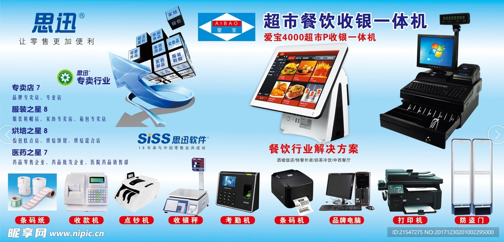 思迅软件打印机超市餐饮收银机