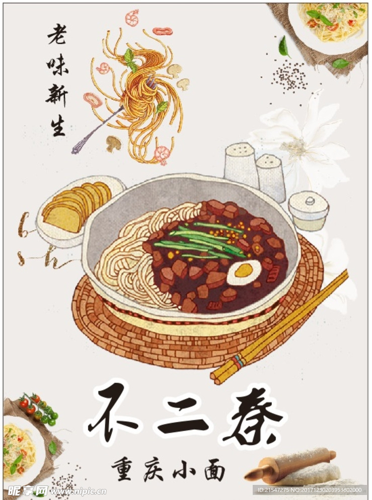 重庆小面 老味新生