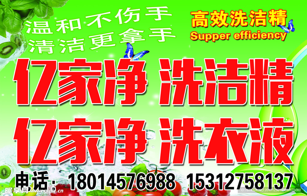 洗洁精 洗衣液 亿家净