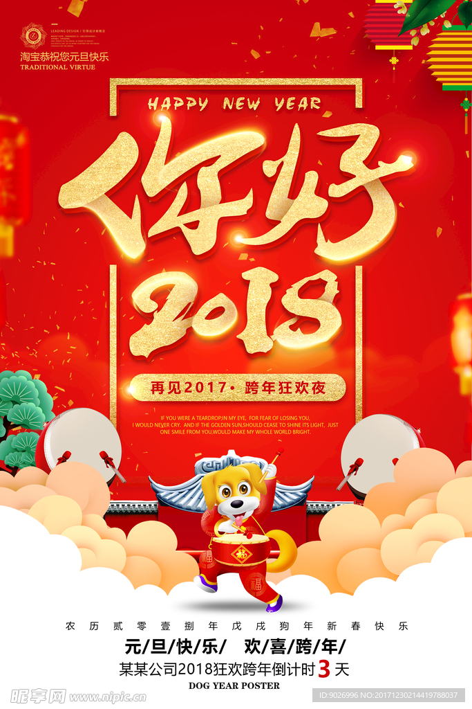 你好2018海报 你好2018