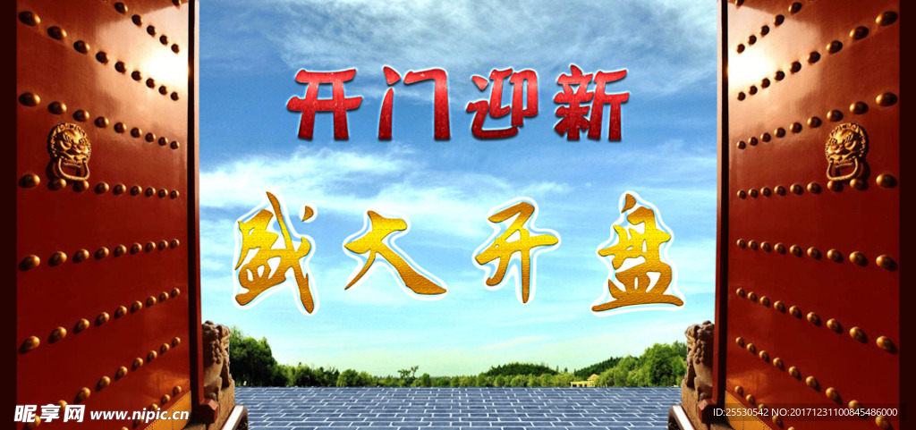 地产广告开门迎新盛大开盘