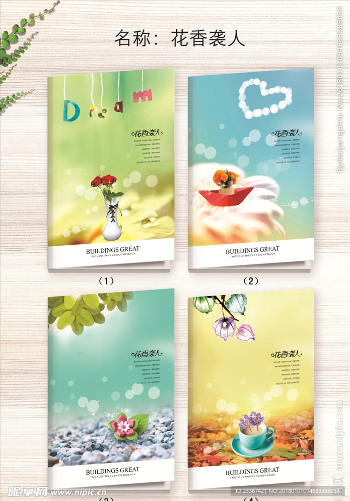 花香袭人 本子封面