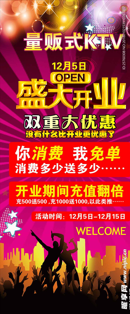 量贩KTV盛大开业展架