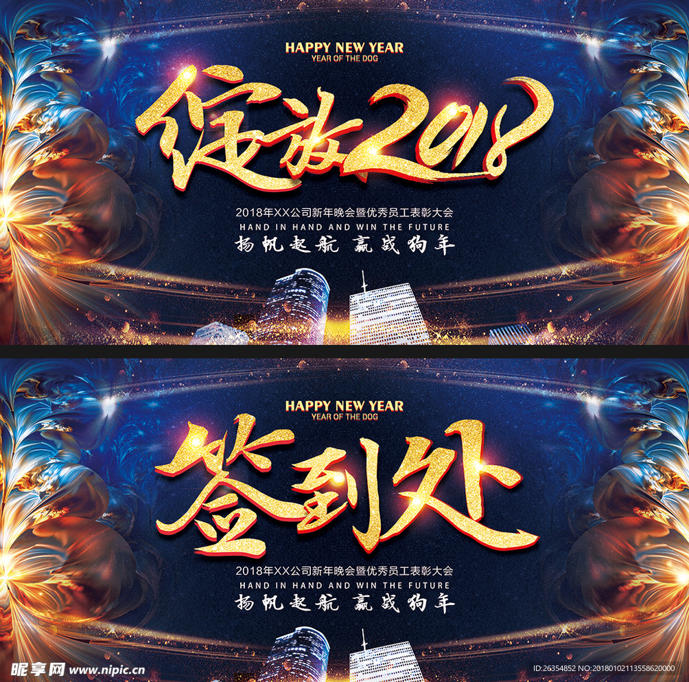 2018狗年年会签到展板