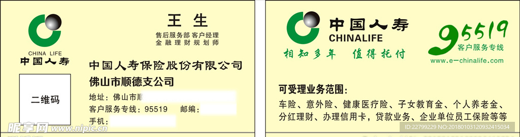 中国人寿保险名片