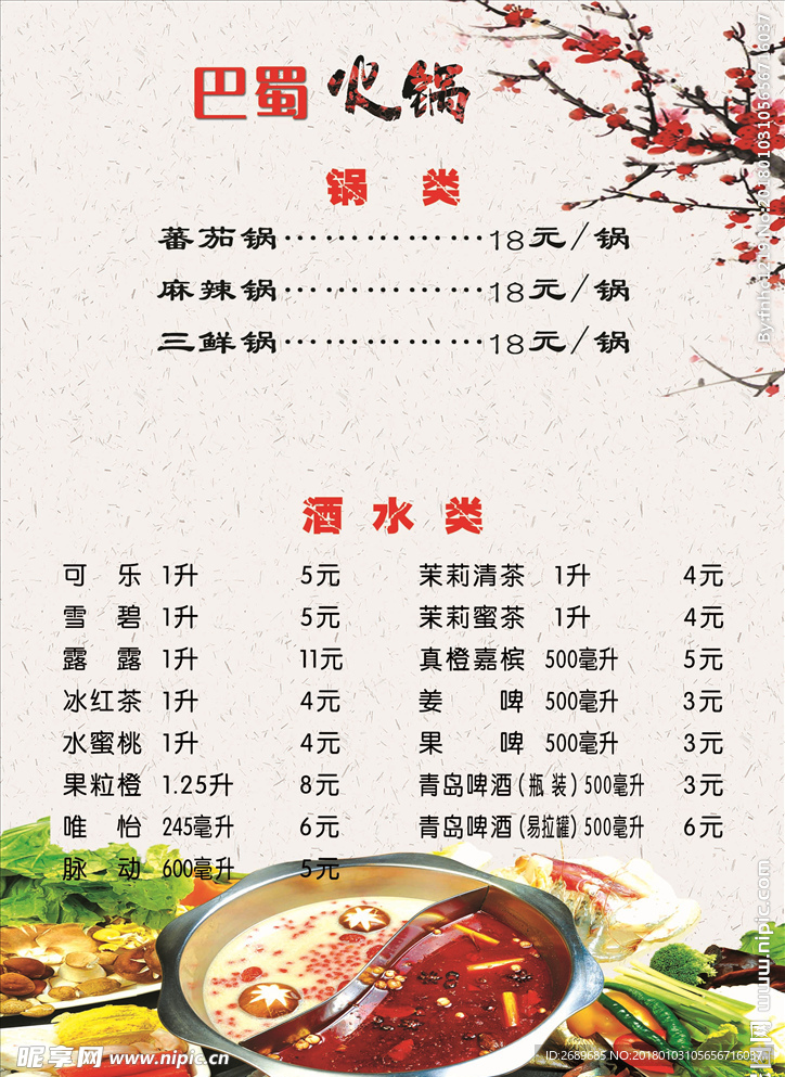 火锅菜单