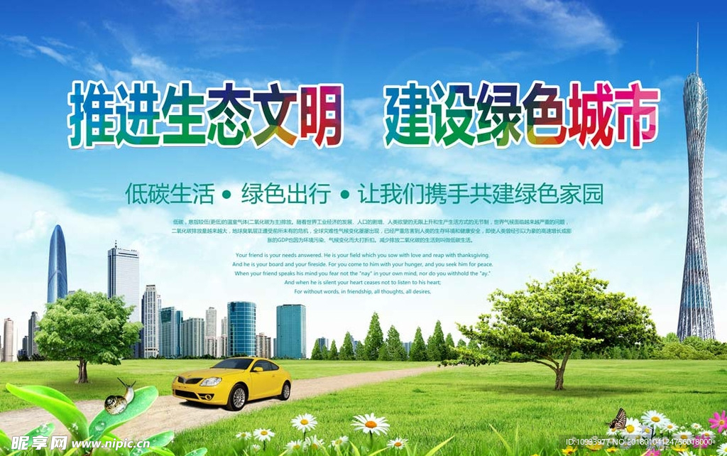 推进生态文明 建设绿色城市
