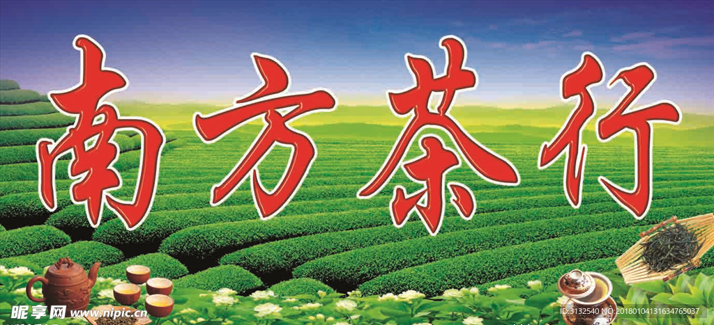 南方茶行