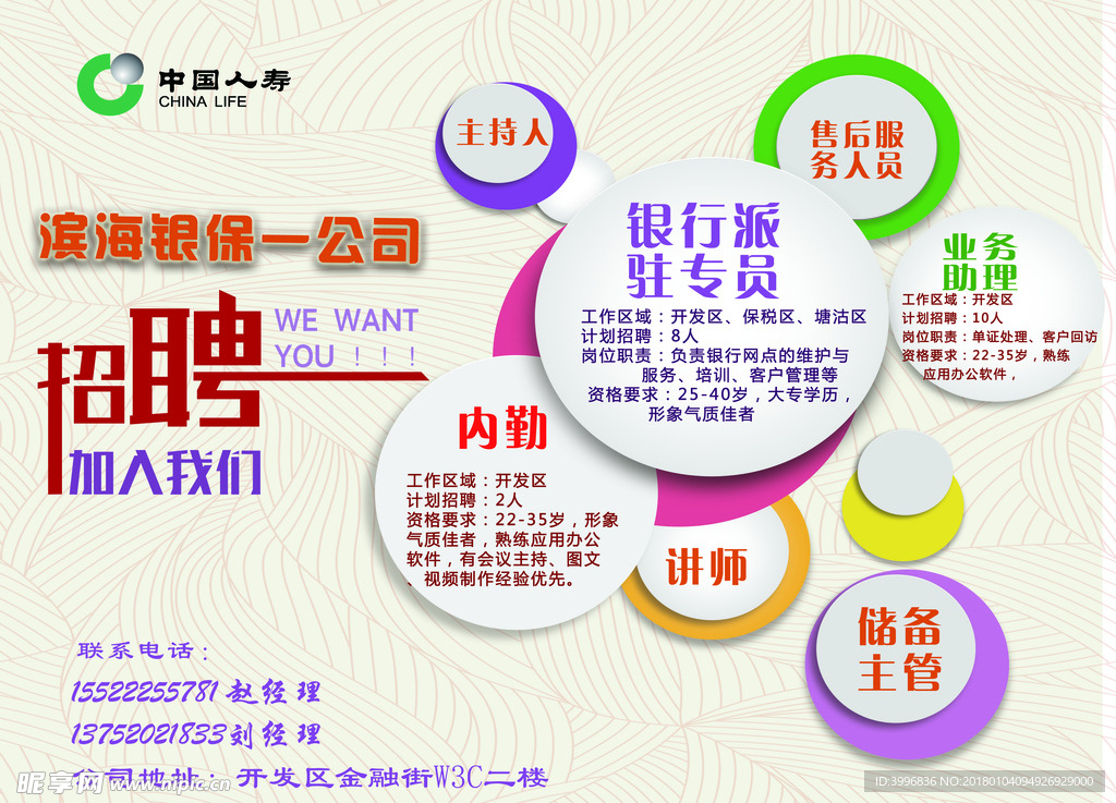 国寿 招聘 海报