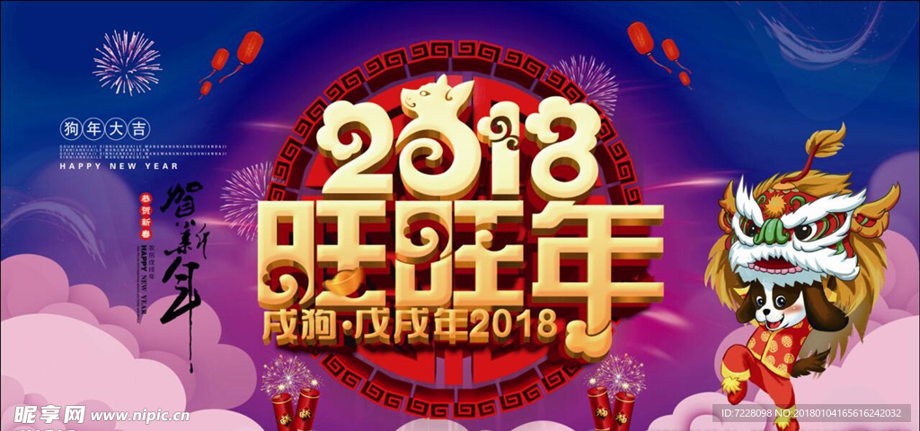 2018新年大吉狗年吉祥