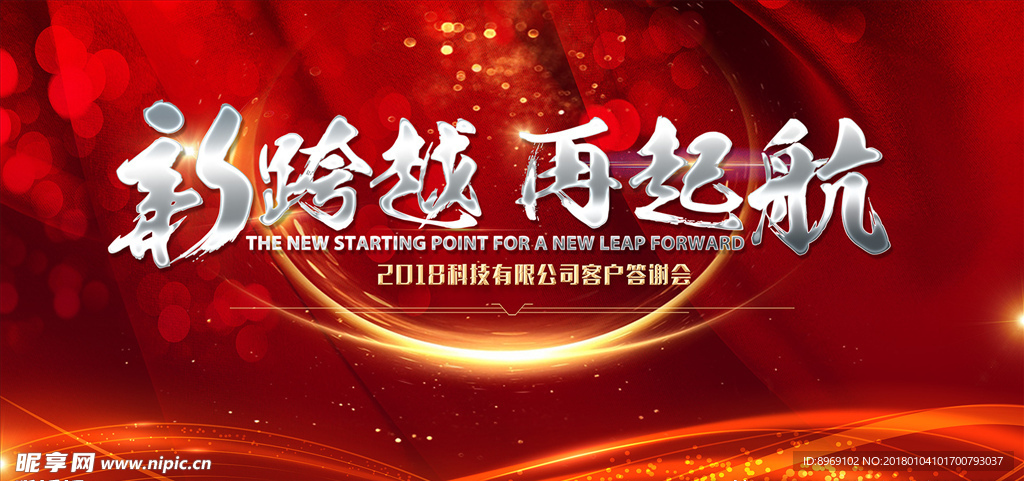 新跨越年会背景