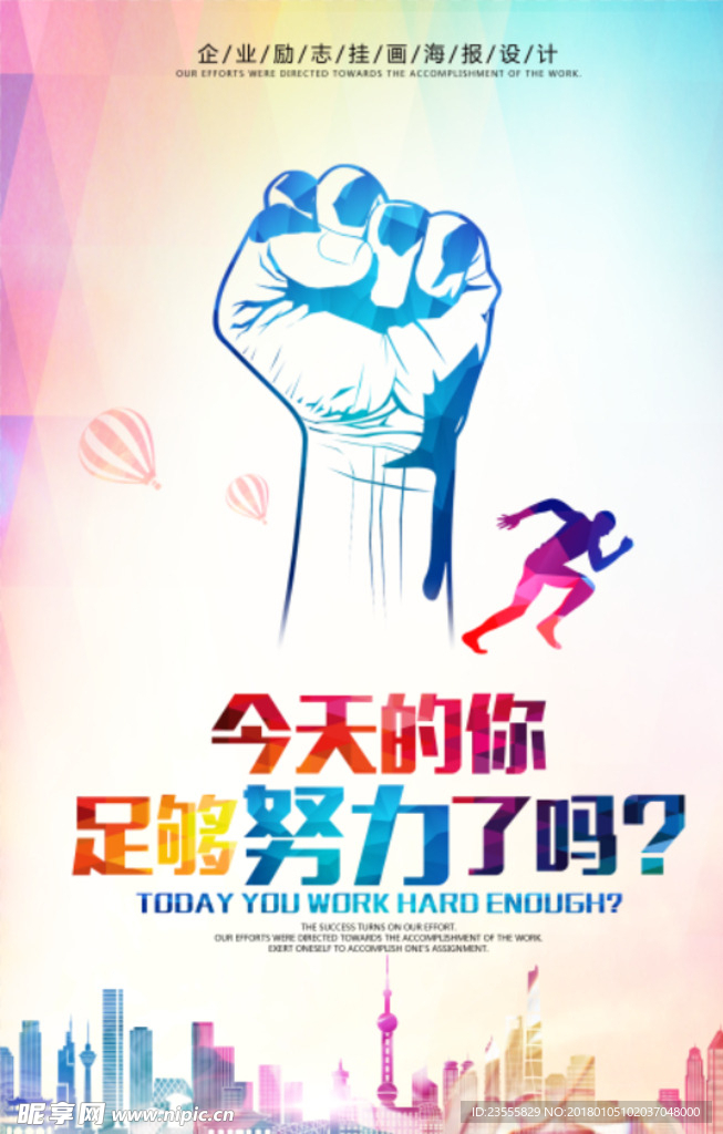 企业文化努力奋斗海报设计
