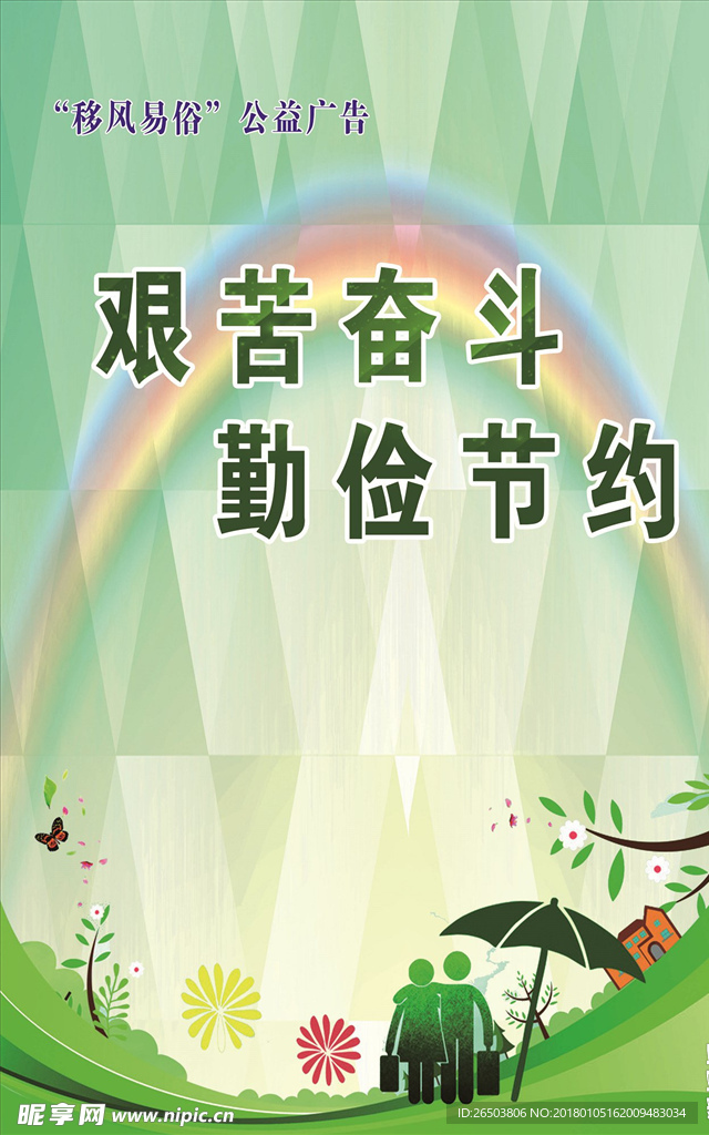 艰苦奋斗 勤俭节约